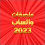 Logo of ملصقات 2023 - WASticker android Application 